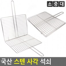 국산 스텐 사각 석쇠 스테인리스 고기 캠핑 불판 철망 바베큐 그릴망, 1개