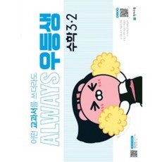 우등생해법수학3-2