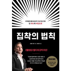 집착의 법칙:마약중독자를 8000억 자산가로 만든 단 하나의 마인드셋, 부키, 집착의 법칙, 그랜트 카돈(저),부키최은아,(역)부키,(그림)부키