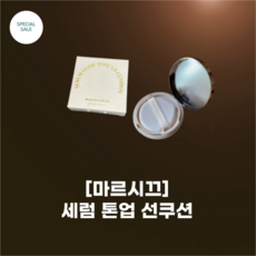 [마르시끄] 세럼 톤업 선 쿠션_12G_본품_스킨 케어 기능 에센스 함량 76% 스킨케어링 효과 세럼 글로우 쿠션 안심 비건 포뮬러