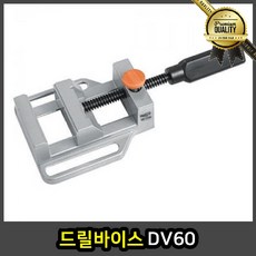 드릴바이스 연마 벤치 용수 DV60 테이블 탁상 목공 그립 파이프 밀링 클램프 정밀, 선택