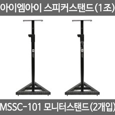 IMI 모니터스피커전용스탠드 MSSC-101 1조2개입 소형모니터, IMI_MSSC_101_1조_2개입