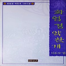 NSBK632534505 새책-스테이책터 [화엄경약찬게 108사경] ---보은-보은 편집부 지음-불교 경전/법문-20050501 출간-판형 263x