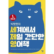 빅팻캣의 세계에서 제일 간단한 영어책, 윌북(willbook), BIG FAT CAT 빅팻캣