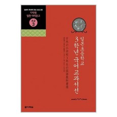 유니오니아시아 일본 초등학교 3학년 국어교과서선 다락원, One color | One Size, 9788959953011