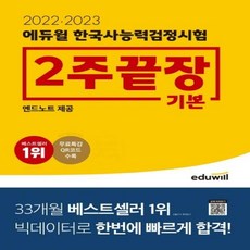 에듀윌한국사2주끝장엔드노트