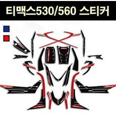 티맥스 TMAX 530DX 560 스티커 P6859, 블루