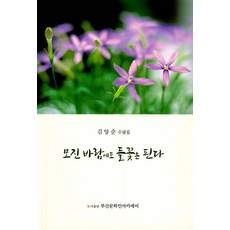 모진 바람에도 들꽃은 핀다, 부산문학인아카데미