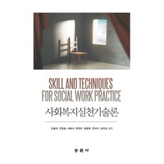 사회복지실천기술론홍봉수