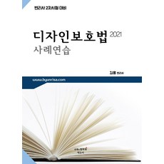 디자인보호법 사례연습(2021):변리사 2차시험 대비, 에듀비, 9791191601015, 김웅 편저