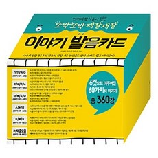 NSB9791187624028 새책-스테이책터 [또박또박 재잘재잘 이야기 발음카드]-언어재활사들이 만든--예꿈-김재리.최소영.허은경 지음-책읽기-201, 또박또박 재잘재잘 이야기 발음카드