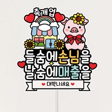 개업토퍼 오픈선물 메세지토퍼 개업선물 축개업 대박나세요, 1개 1개