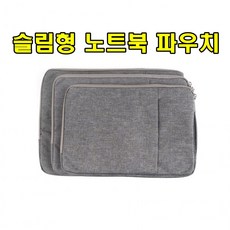 sk커머스 노트북파우치 13.3형 그레이 간편휴대 즉시보관 학생용 사무용 외출용 출장용 무난한디자인 가방 배낭 사무가방