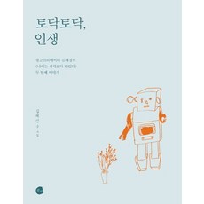 토닥토닥 인생, 로지, 김혜경 저