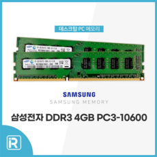 삼성 DDR3 4G 10600 1333MHZ PC3 램 양면 단면