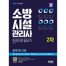 2024 SD에듀 소방시설관리사 2차 설계 및 시공 한권으로 끝내기 [시대고시기획]