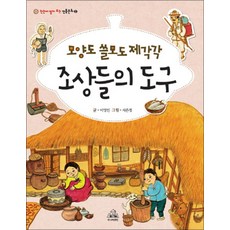 모양도 쓸모도 제각각 조상들의 도구 (한눈에 펼쳐 보는 전통문화 2), 주니어RHK