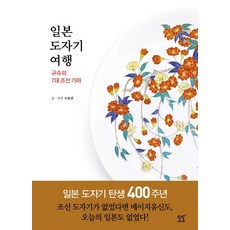 일본 도자기 여행:규슈의 7대 조선 가마, 도도, 조용준 저