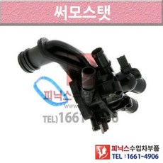푸조 207SW 07-이후년식 썸머스탯 써모스타트 써모스탯 6CGC P025055