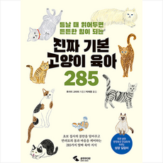 삼호미디어 진짜 기본 고양이 육아 285 +미니수첩제공, 후지이고이치