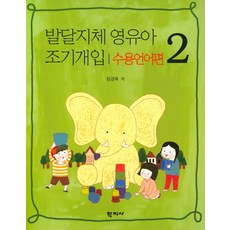발달지체 영유아 조기개입. 2(수용언어편), 학지사