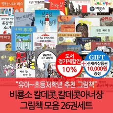 비룡소 칼데콧 수상작 그림책 26권세트/상품권1만, 단품없음