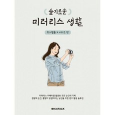 슬기로운미러리스생활