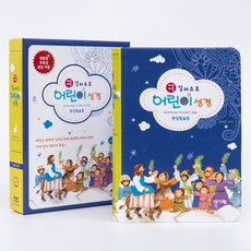 개역개정 일러스트 어린이성경(소) 컬러 단본