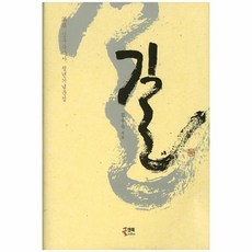 길(김우숙박사 정년 기념문집)