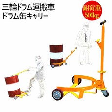 500kg DC500 삼륜 드럼 운반차 드럼캔 캐리 내하중 오프너 부착 캐스터 부착, 1개