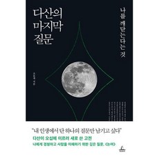 [청림출판]다산의 마지막 질문 : 나를 깨닫는다는 것, 조윤제, 청림출판