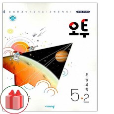 오투과학5-2