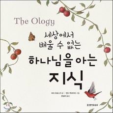 하나님을아는지식