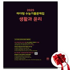 2025 마더텅 고3 검정책 생윤, 고등학생