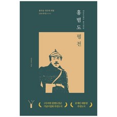 [하나북]홍범도 평전 :봉오동 청산리 대첩 100주년(2020)