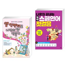 나혼자끝내는독학스페인어첫걸음