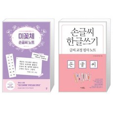 미꽃체 손글씨 노트 + 손글씨 한글쓰기 (마스크제공)