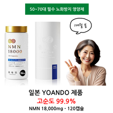 [YOANDO] NMN 영양제 노화방지 18 000mg 120캡슐 효능 일본제, 1개