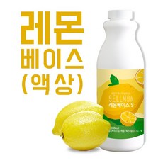 쉘몬 과일 농축액 액상타입 베이스 레몬 1kg 시럽 원액 에이드, 레몬베이스 1kg(액상타입), 레몬베이스 1kg(액상타입)