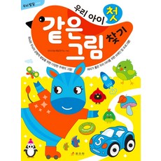 우리아이첫인체그림책