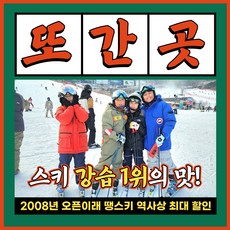 [곤지암] 곤지암 지산 리조트 유아 어린이 성인 스키강습 보드강습 땡스키, 4시간, 2대1