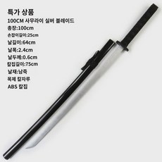 당횡도 사무라이 칼날 목도 거합도 연습 장난감 칼집 달린 죽도 목검태도, 100CM 사무라이 실버 블레이드