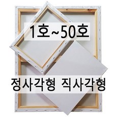 면천캔버스 1호~50호 유화 아크릴화 미술학원 학교 미술수업 드로잉카페 대량주문환영