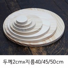 두께2cmx40/45/50cm 송목 나무판 목재원형판 데코우드보드, 두께2cmx지름50cm