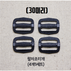 헤세드 국내제작) 30mm 플라스틱 블랙 버클 조리개 시리즈, (4개)조리개, 4개 - 헤세드