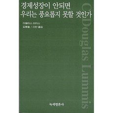 경제성장이 안되면 우리는 풍요롭지 못할 것인가 C. 더글러스 러미스