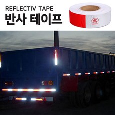 화물차 대형차 야간 빛 반사 테이프 5cm 30m 물체 인지 후방 안전 스티커 반사판, 1개