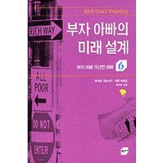 /상태중급/(중고)부자아빠가난한아빠(1-6권) 로버트가요시키 상태양호/일반소설/