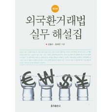 외국환거래법 실무 해설집, 율곡