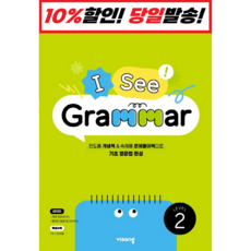 비상교육 I See Grammar Level. 2 아이 씨 그래머 2 [비상교육], 단품